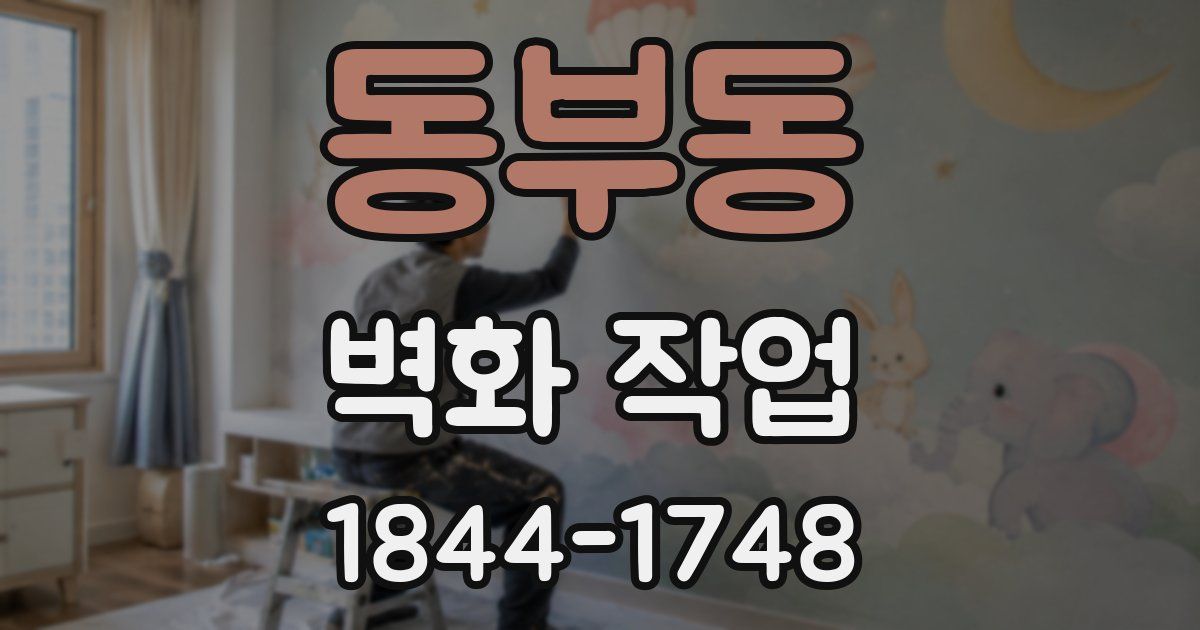 동부동 벽화 작업