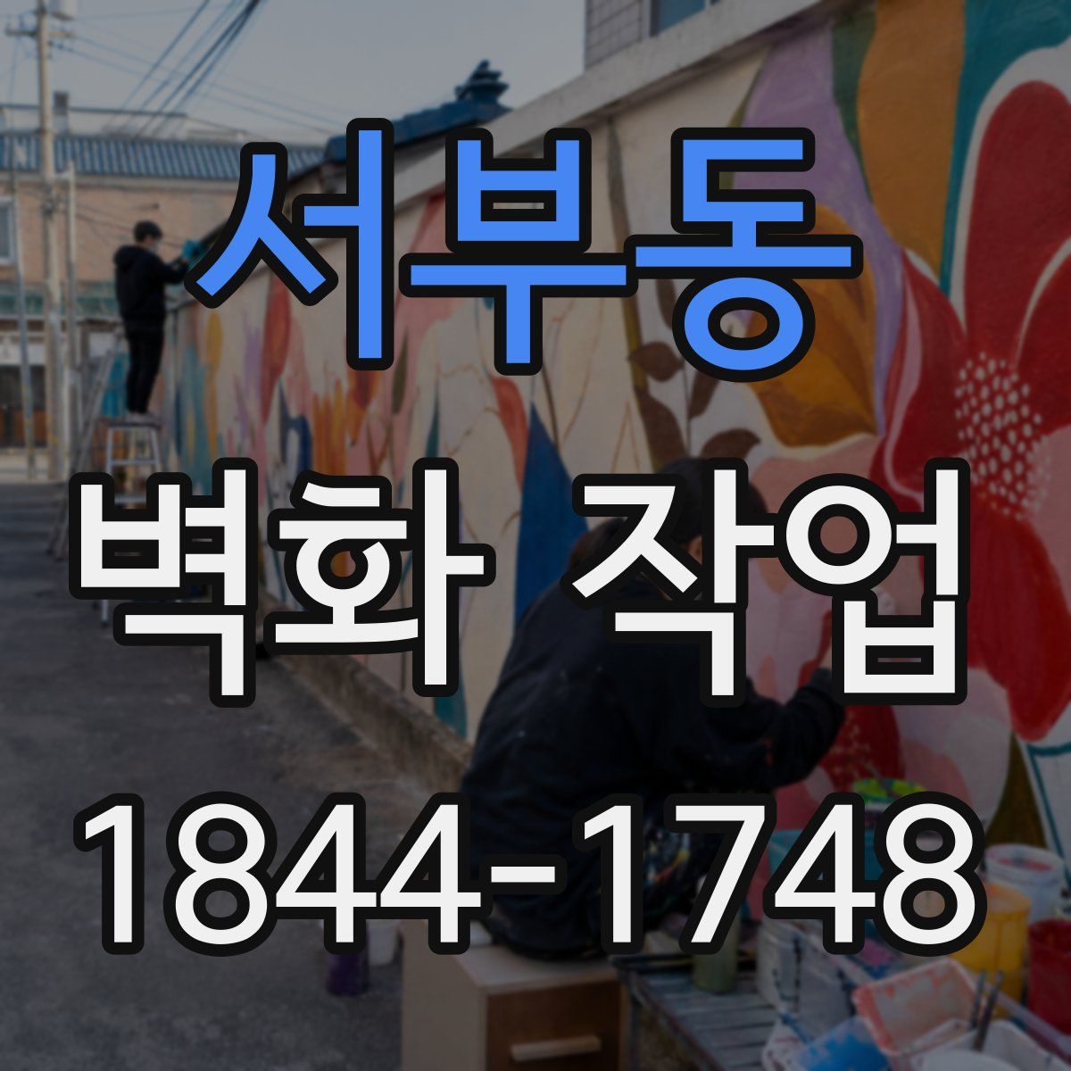 서부동 벽화 작업