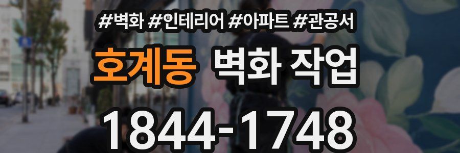 호계동 벽화 작업