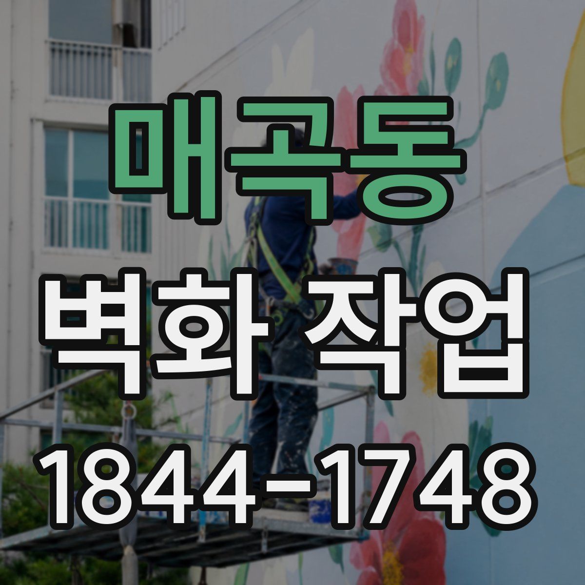 매곡동 벽화 작업