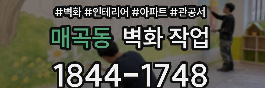 매곡동 벽화 작업