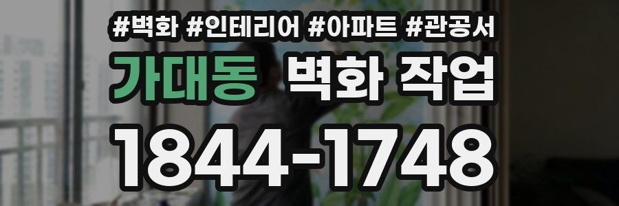 가대동 벽화 작업