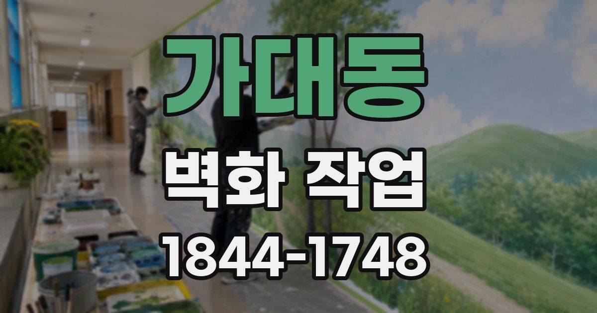 가대동 벽화 작업