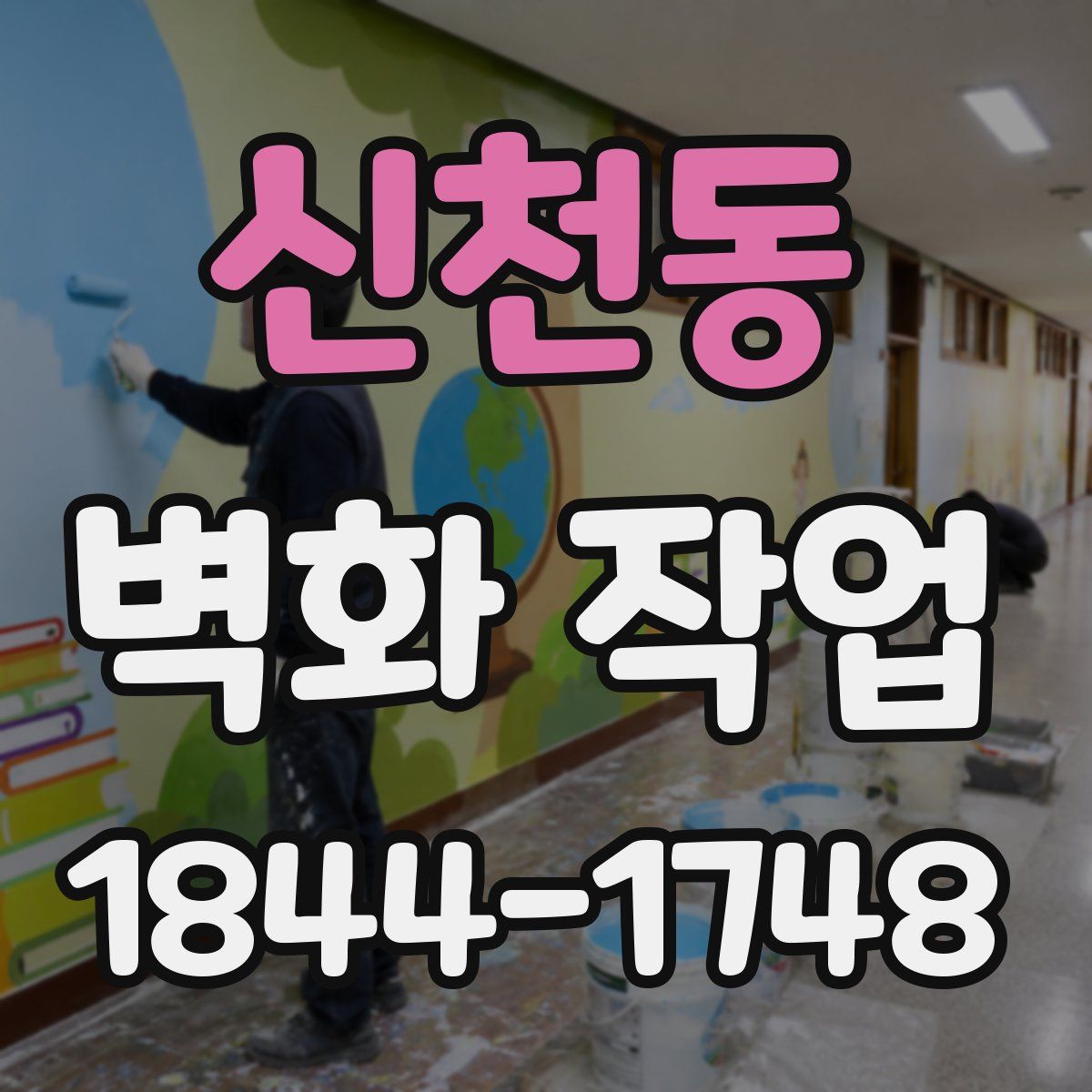 신천동 벽화 작업