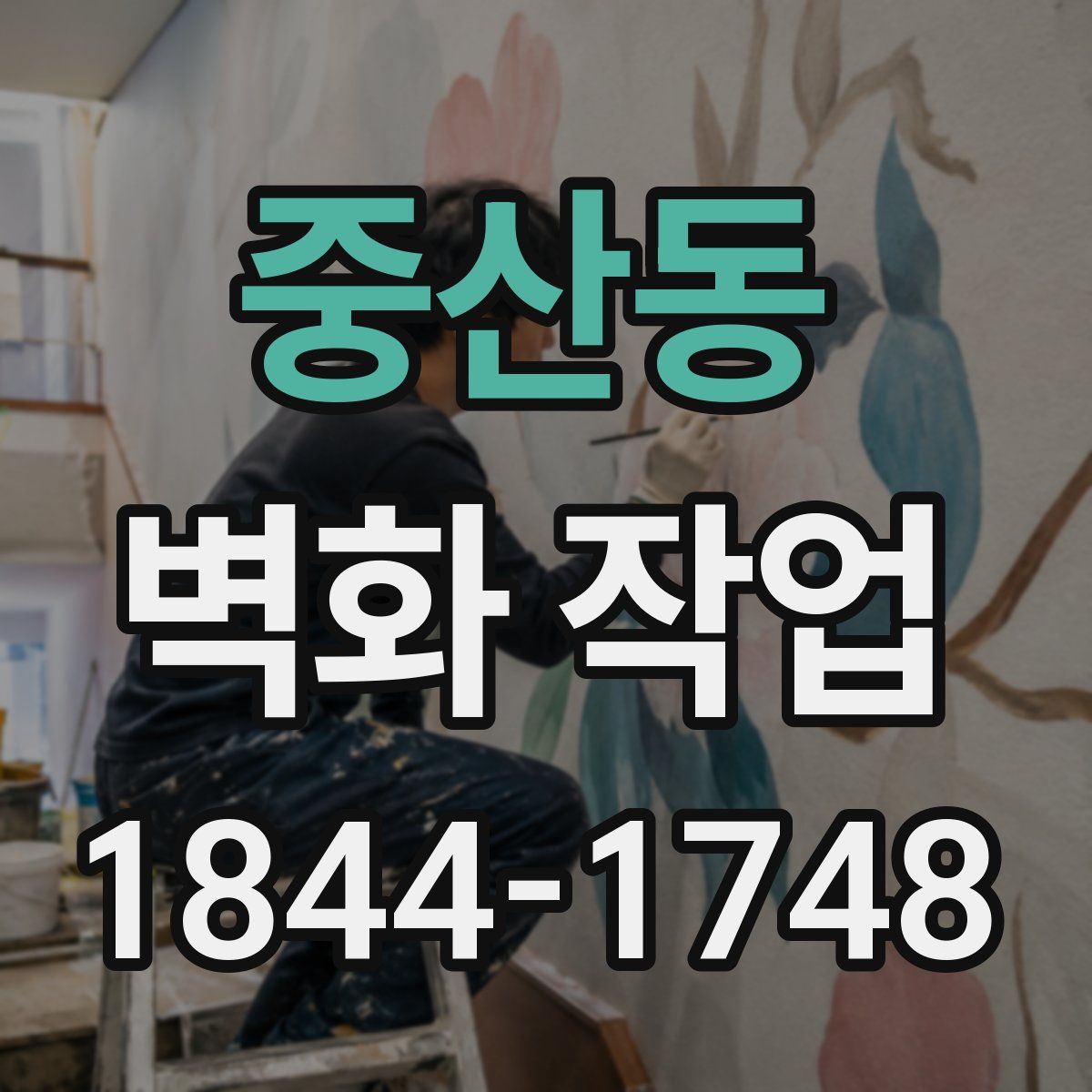 중산동 벽화 작업