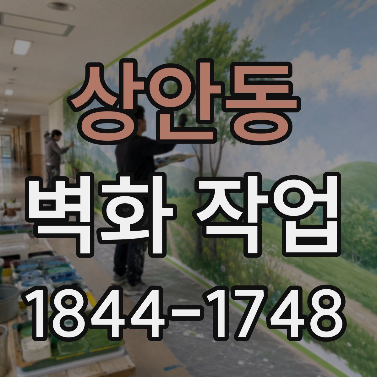 상안동 벽화 작업