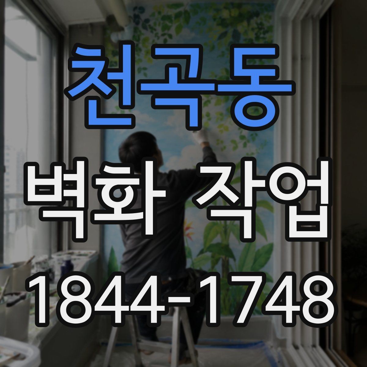 천곡동 벽화 작업 리뉴얼 때 기존 그림을 살리는 방법