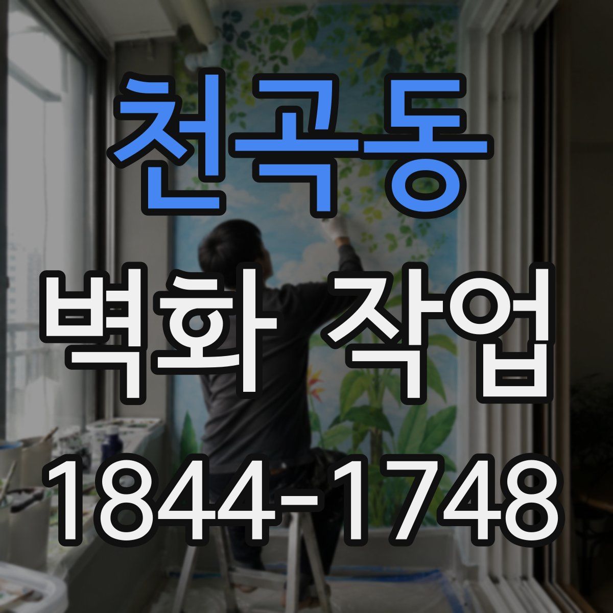 천곡동 벽화 작업
