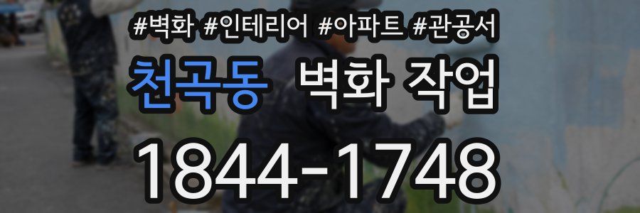 천곡동 벽화 작업