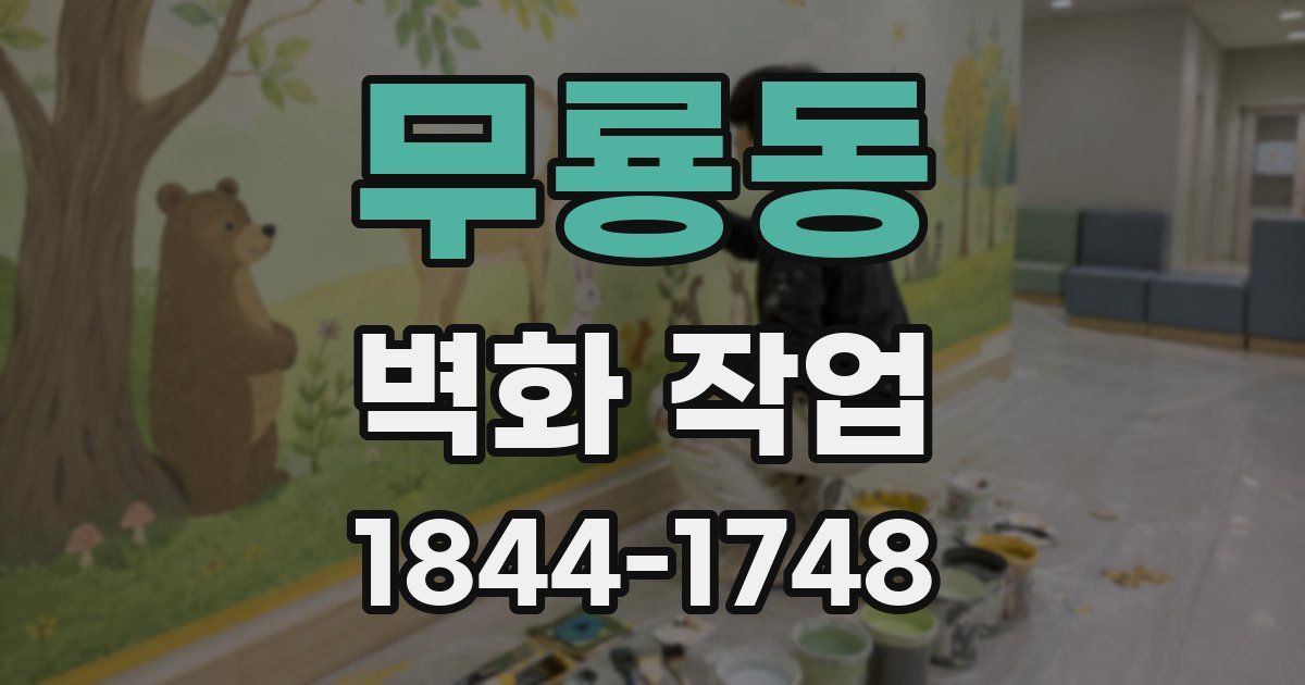 무룡동 벽화 작업