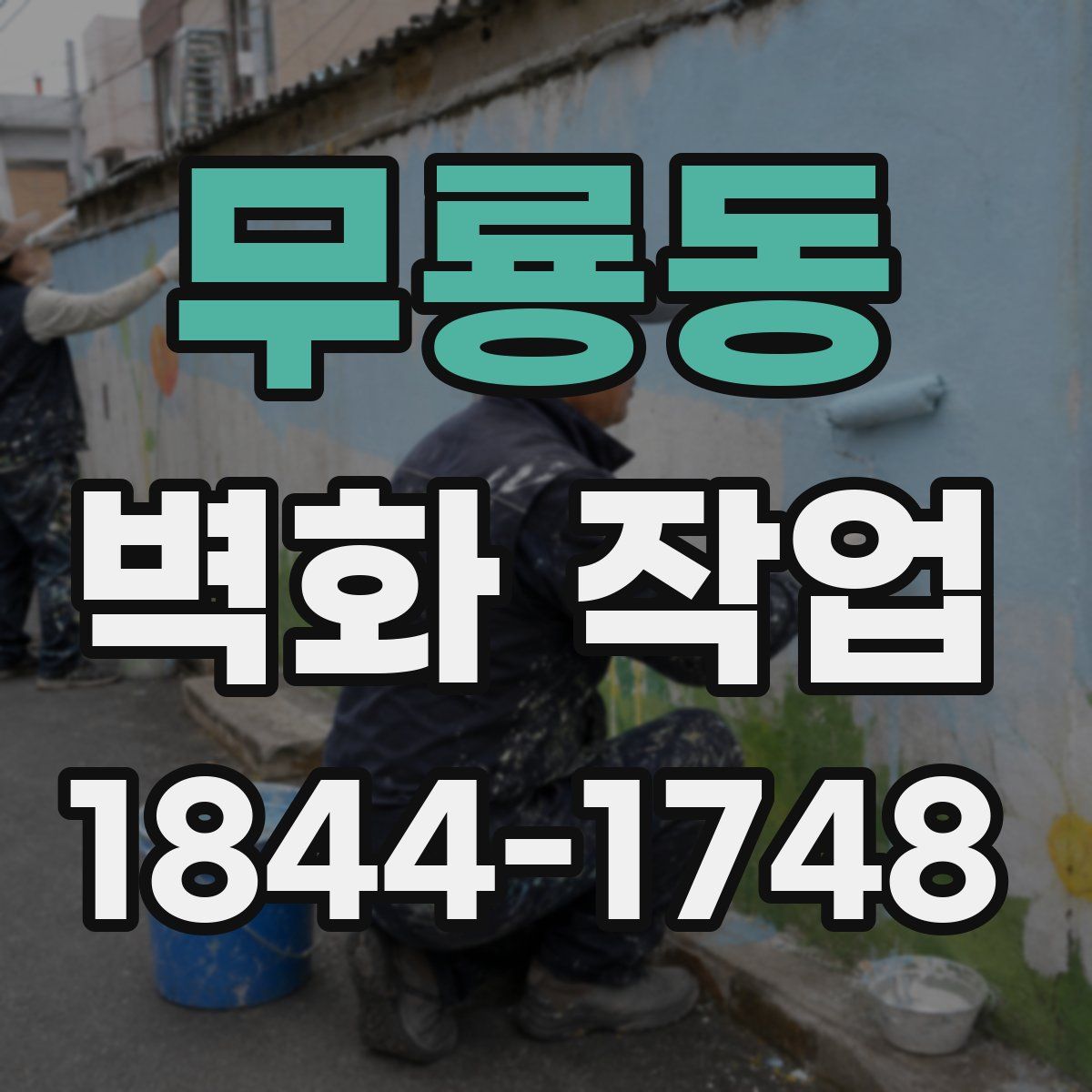 무룡동 벽화 작업