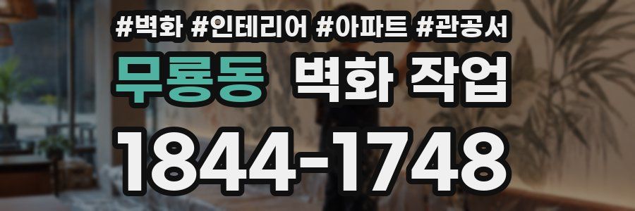 무룡동 벽화 작업