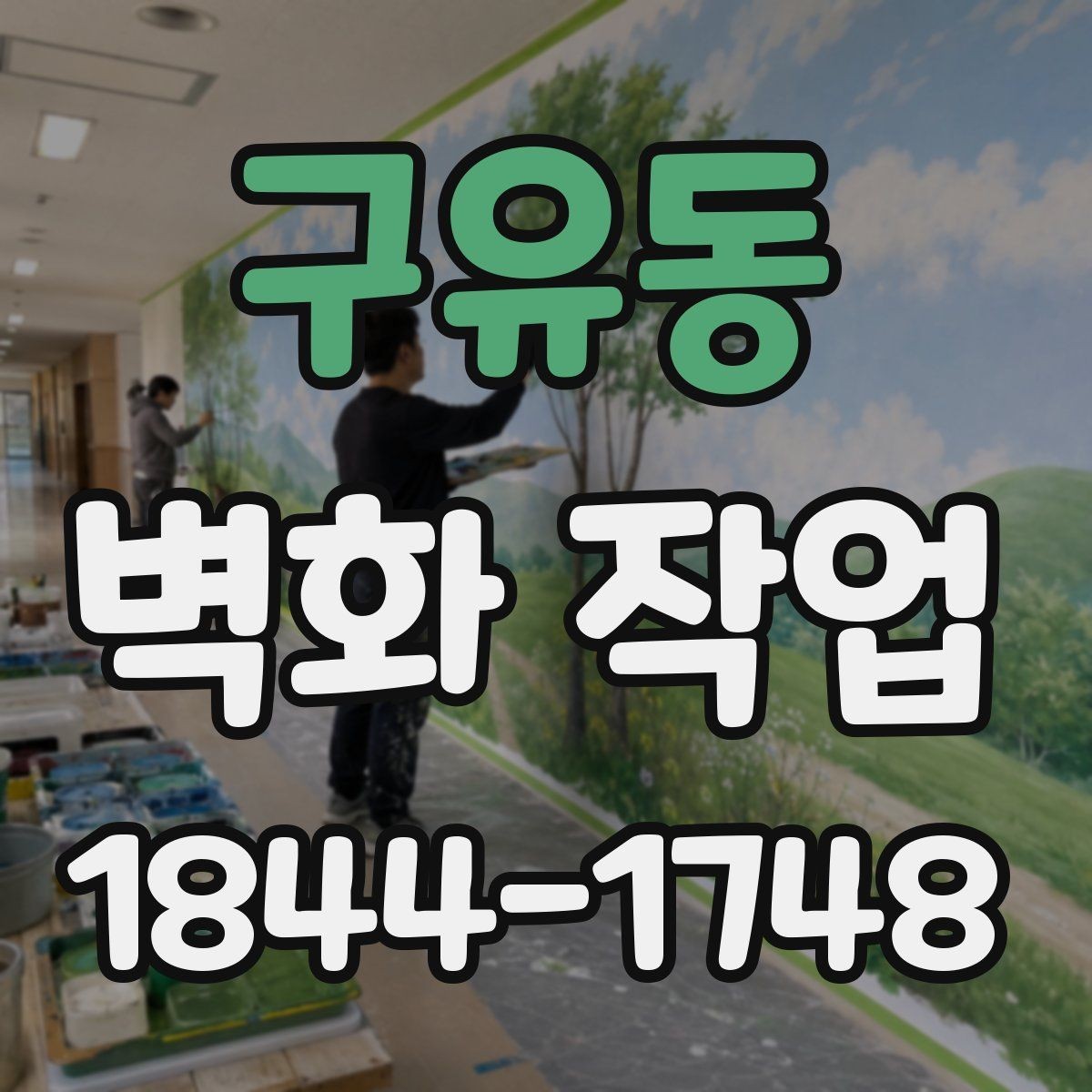 구유동 벽화 작업 공공공간 동선에 맞춰 시선이 머무는 위치