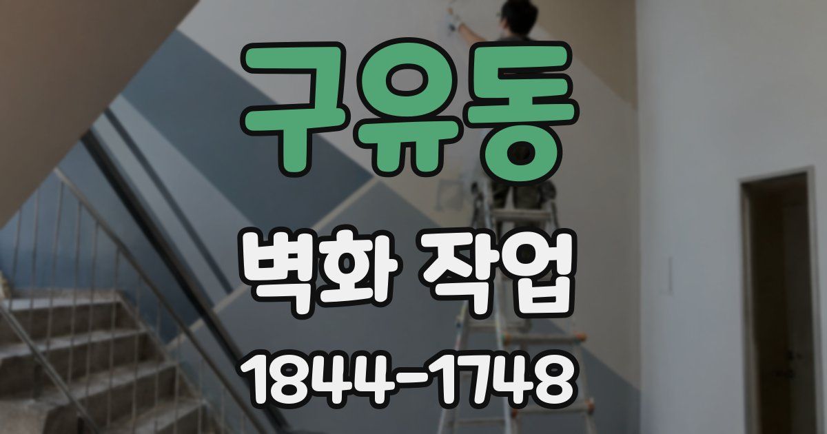 구유동 벽화 작업