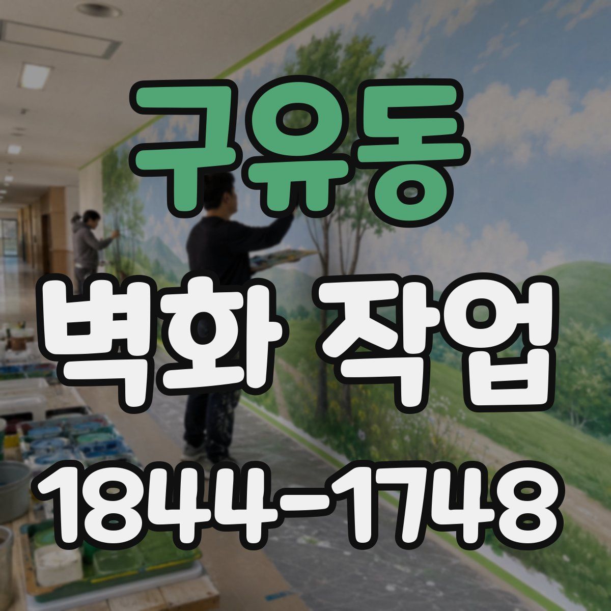 구유동 벽화 작업
