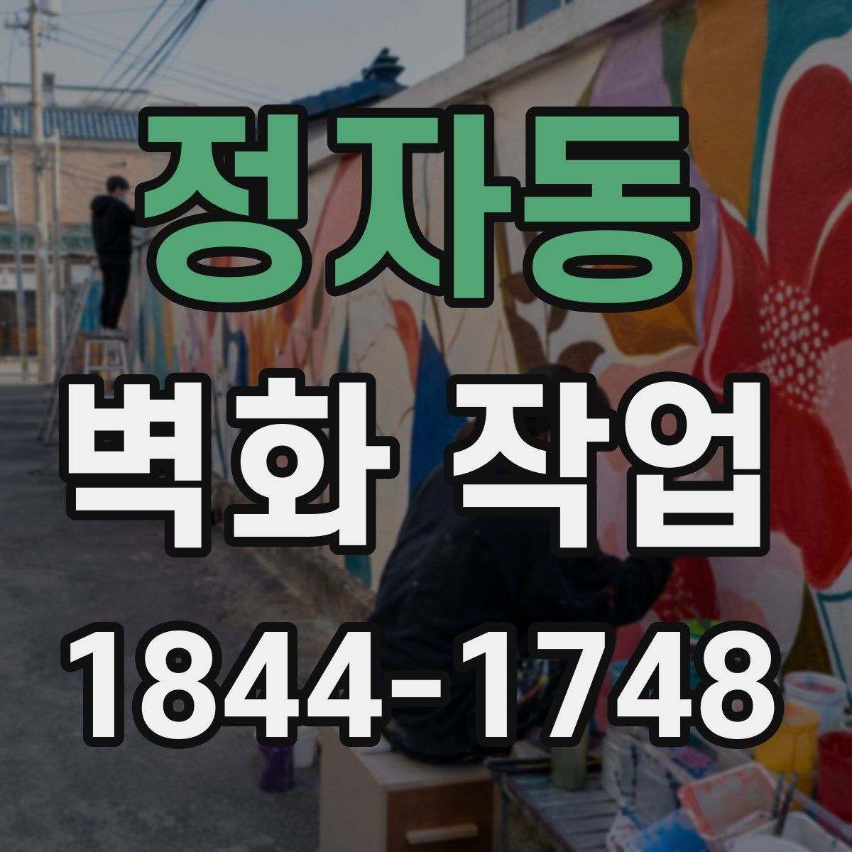 정자동 벽화 작업