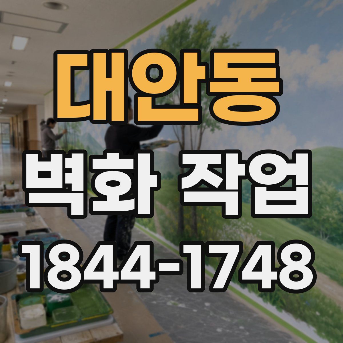 대안동 벽화 작업