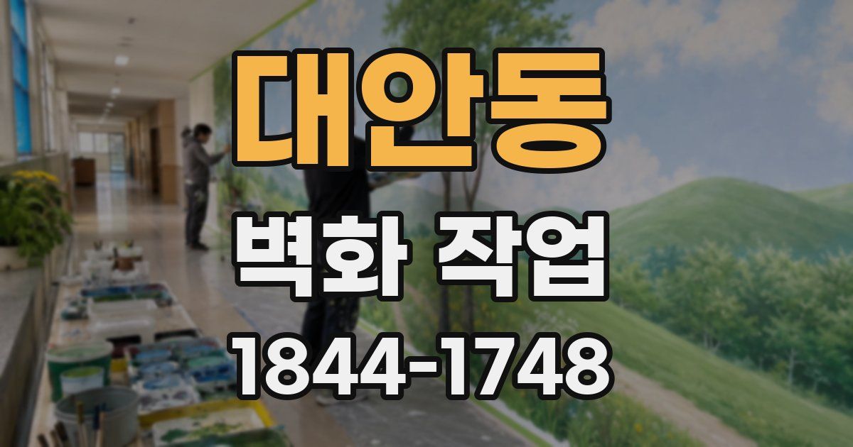 대안동 벽화 작업