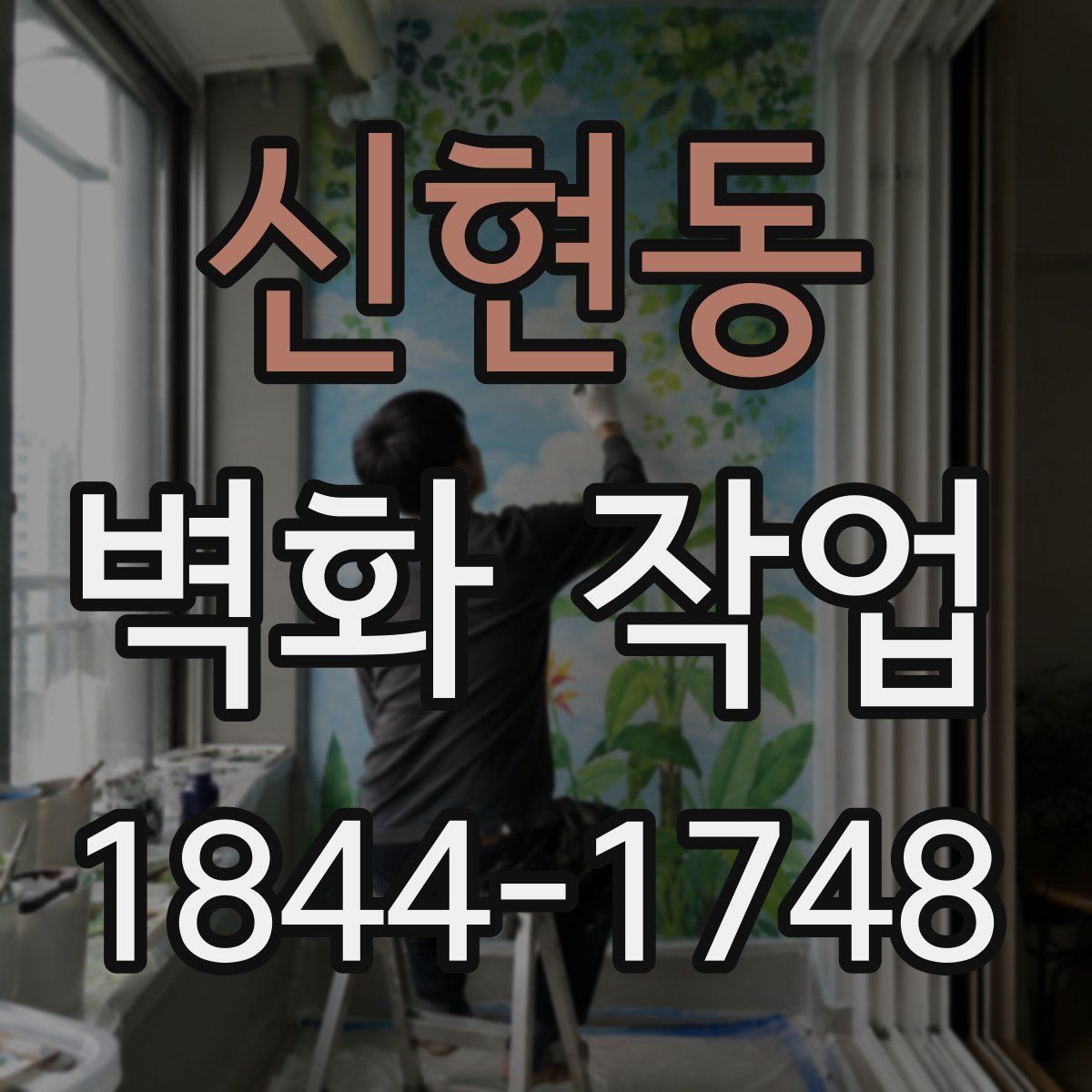신현동 벽화 작업