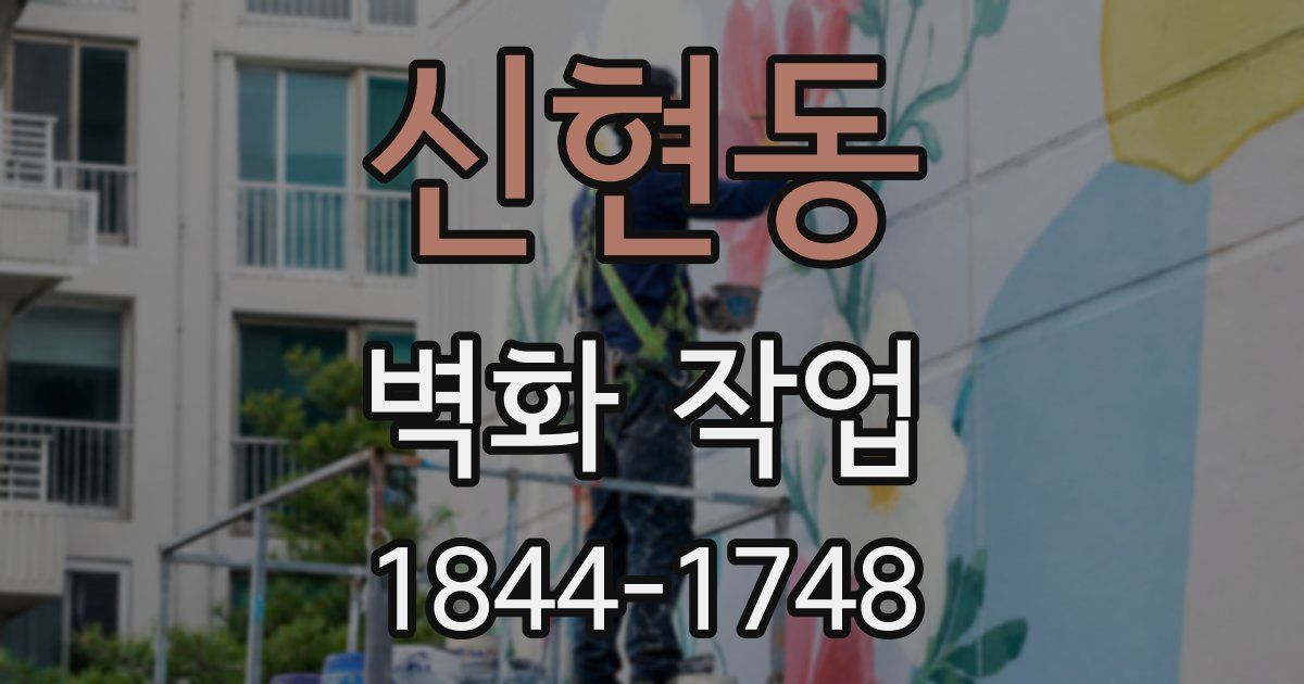 신현동 벽화 작업