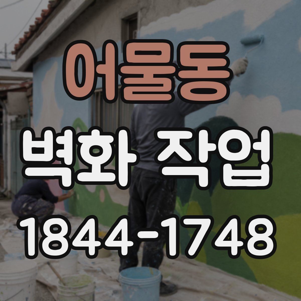 어물동 벽화 작업 시공 전 벽면 상태 점검이 중요한 까닭