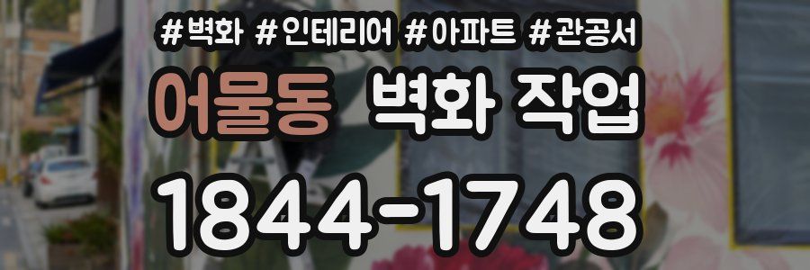 어물동 벽화 작업