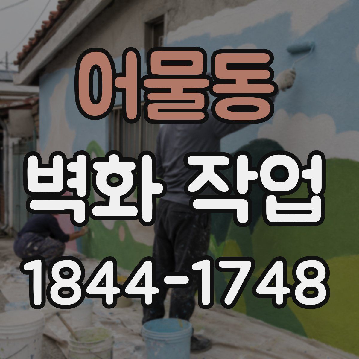 어물동 벽화 작업