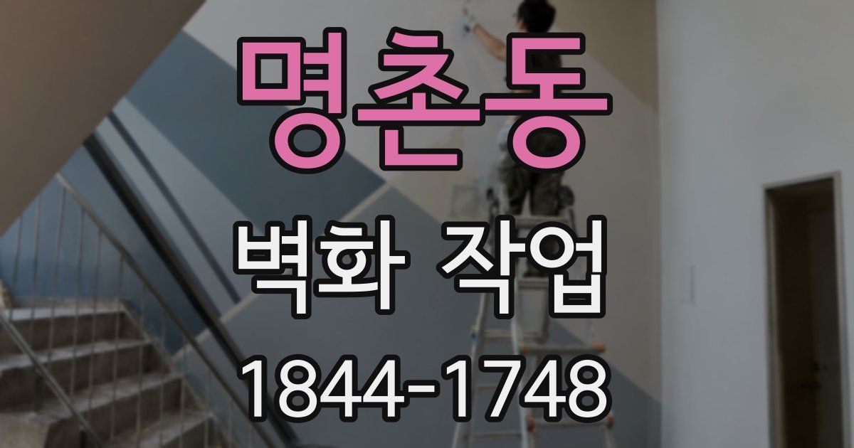 명촌동 벽화 작업