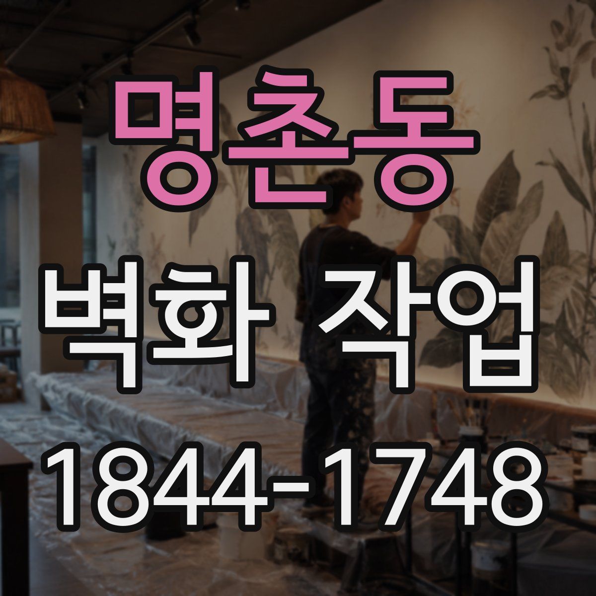 명촌동 벽화 작업