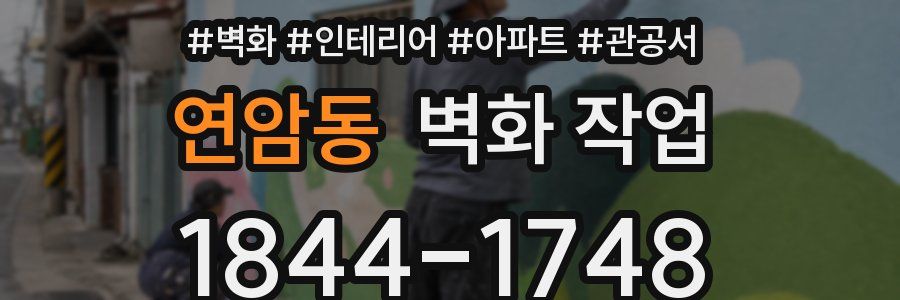 연암동 벽화 작업