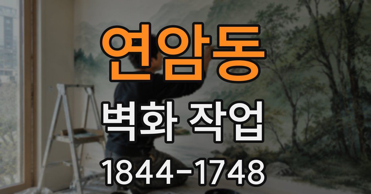 연암동 벽화 작업