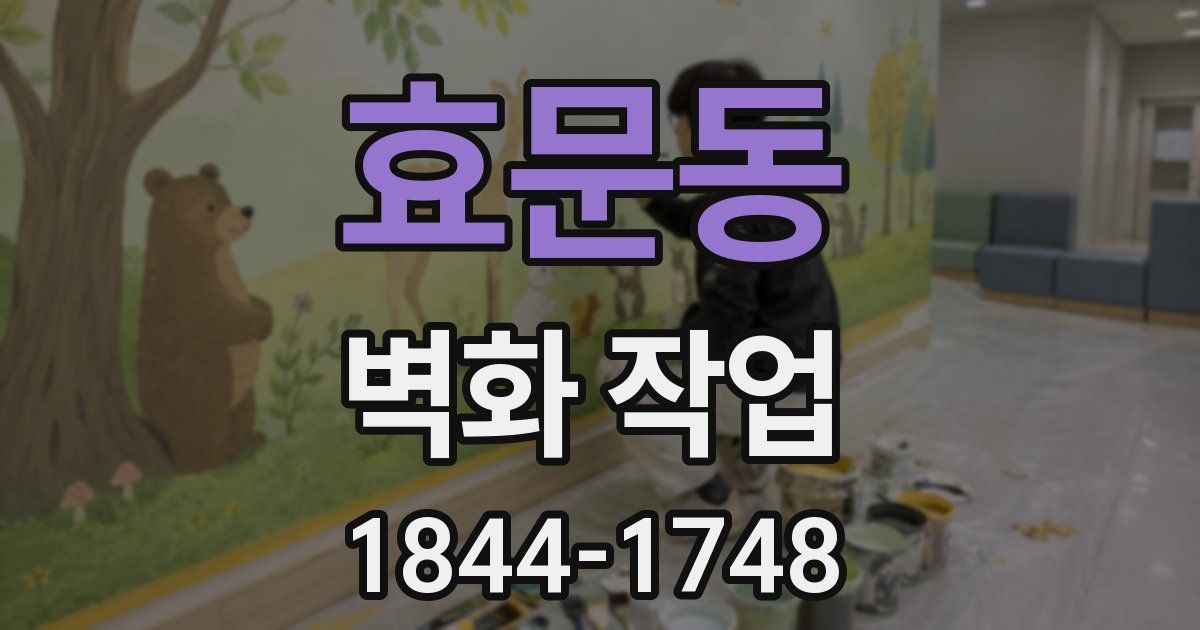 효문동 벽화 작업