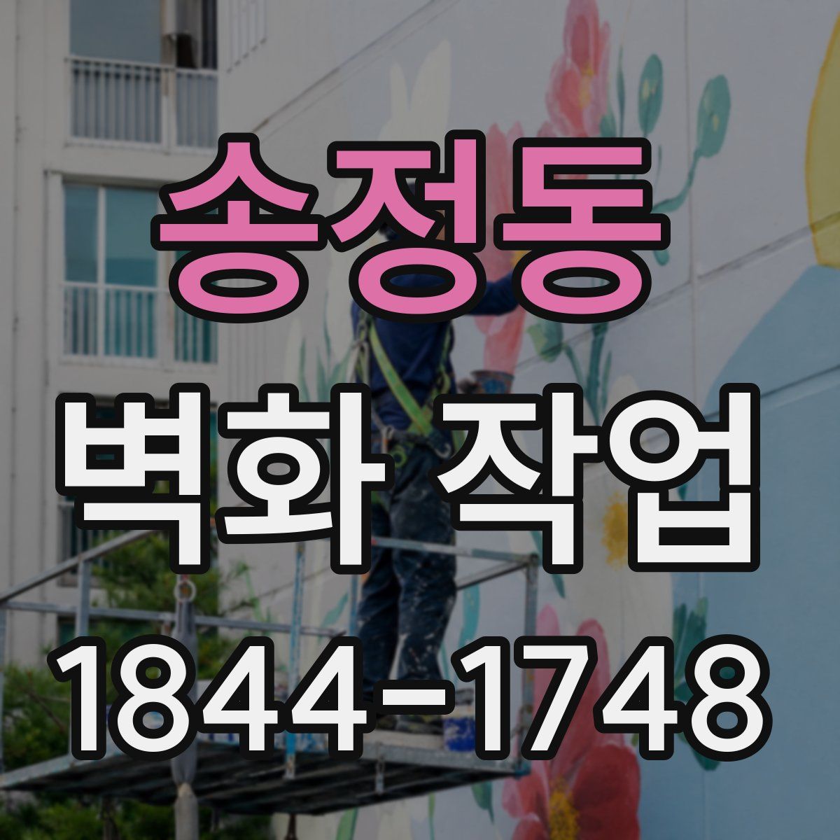 송정동 벽화 작업
