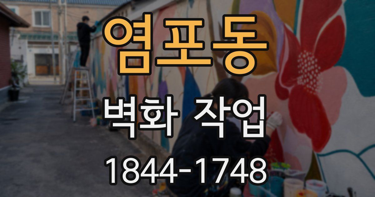 염포동 벽화 작업