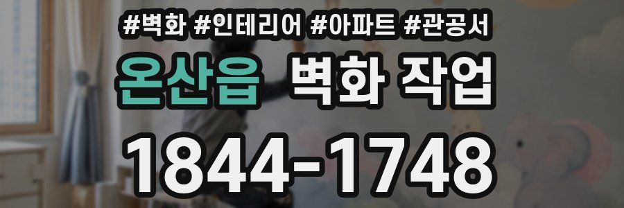 온산읍 벽화 작업