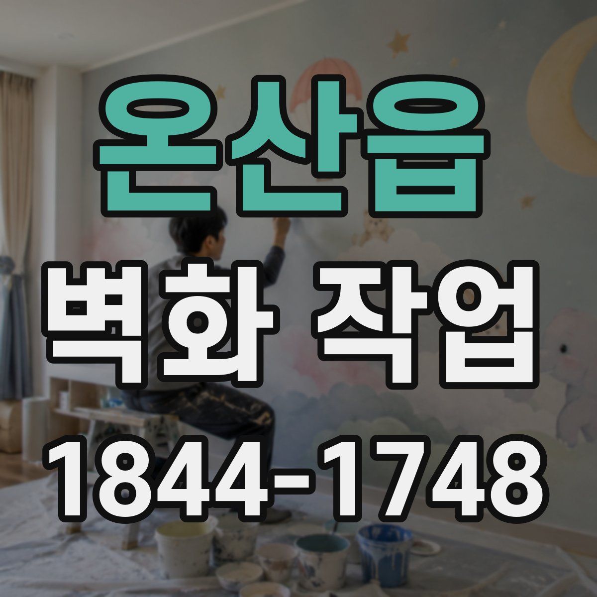 온산읍 벽화 작업