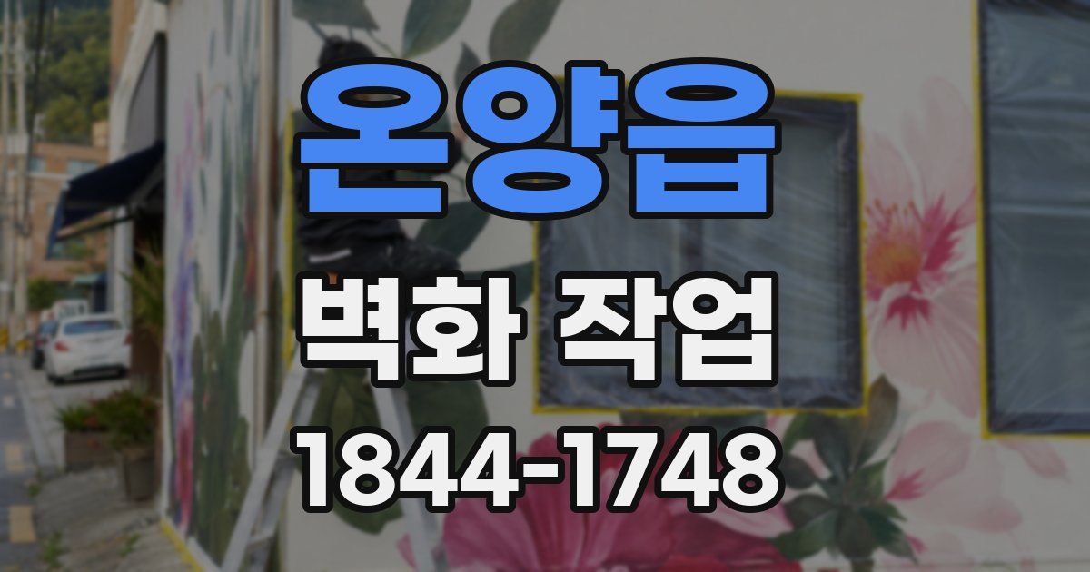 온양읍 벽화 작업