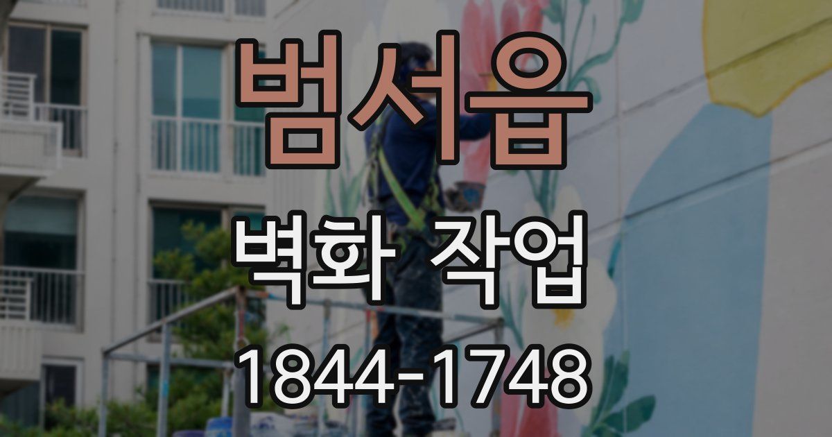 범서읍 벽화 작업