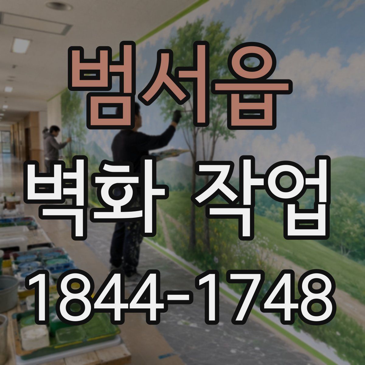범서읍 벽화 작업