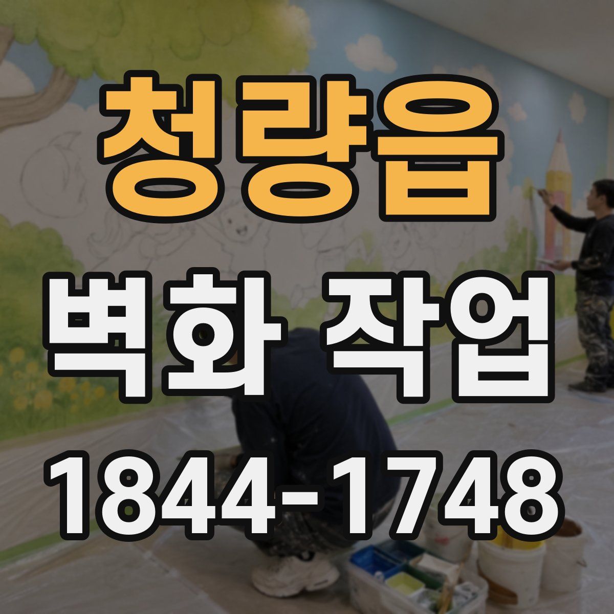 청량읍 벽화 작업