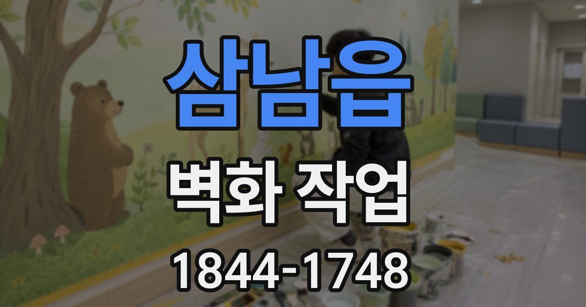 삼남읍 벽화 작업