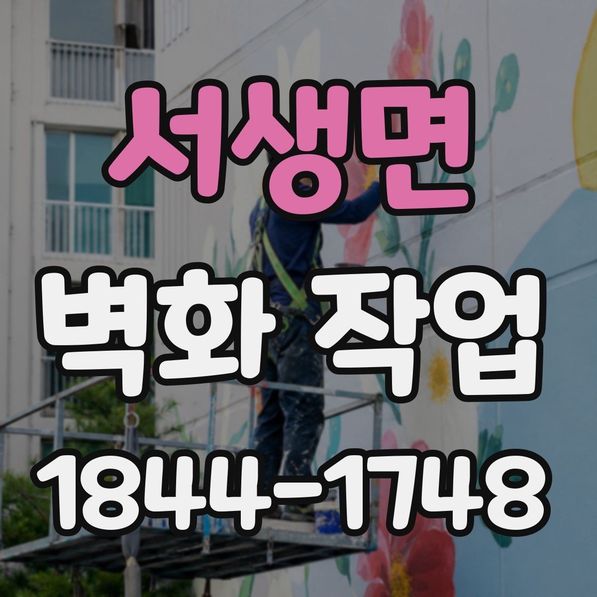 서생면 벽화 작업 동선 안내를 돕는 시각적 구성