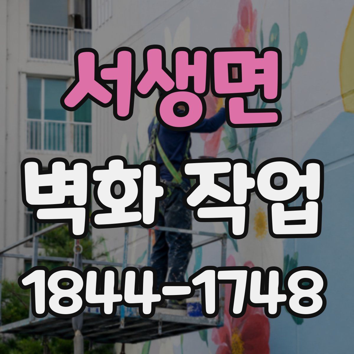 서생면 벽화 작업