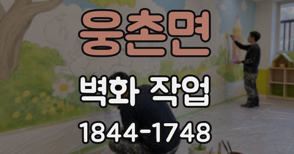웅촌면 벽화 작업