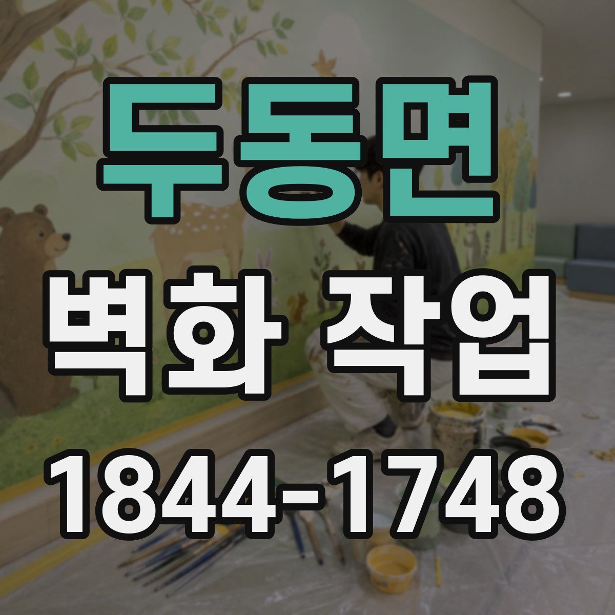 두동면 벽화 작업