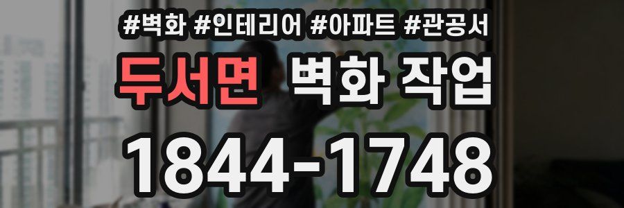 두서면 벽화 작업