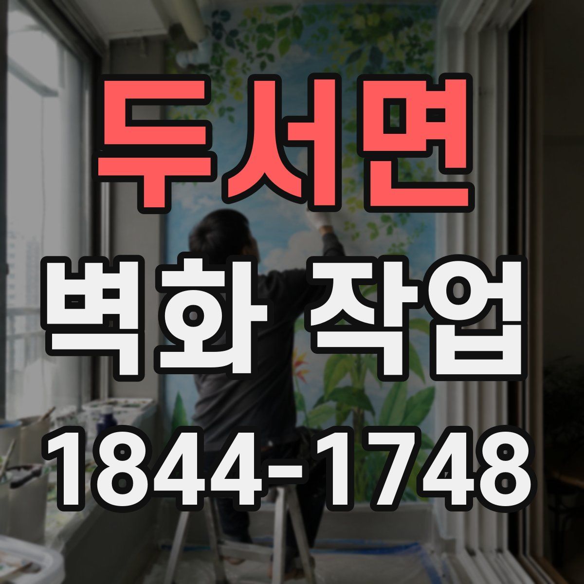 두서면 벽화 작업