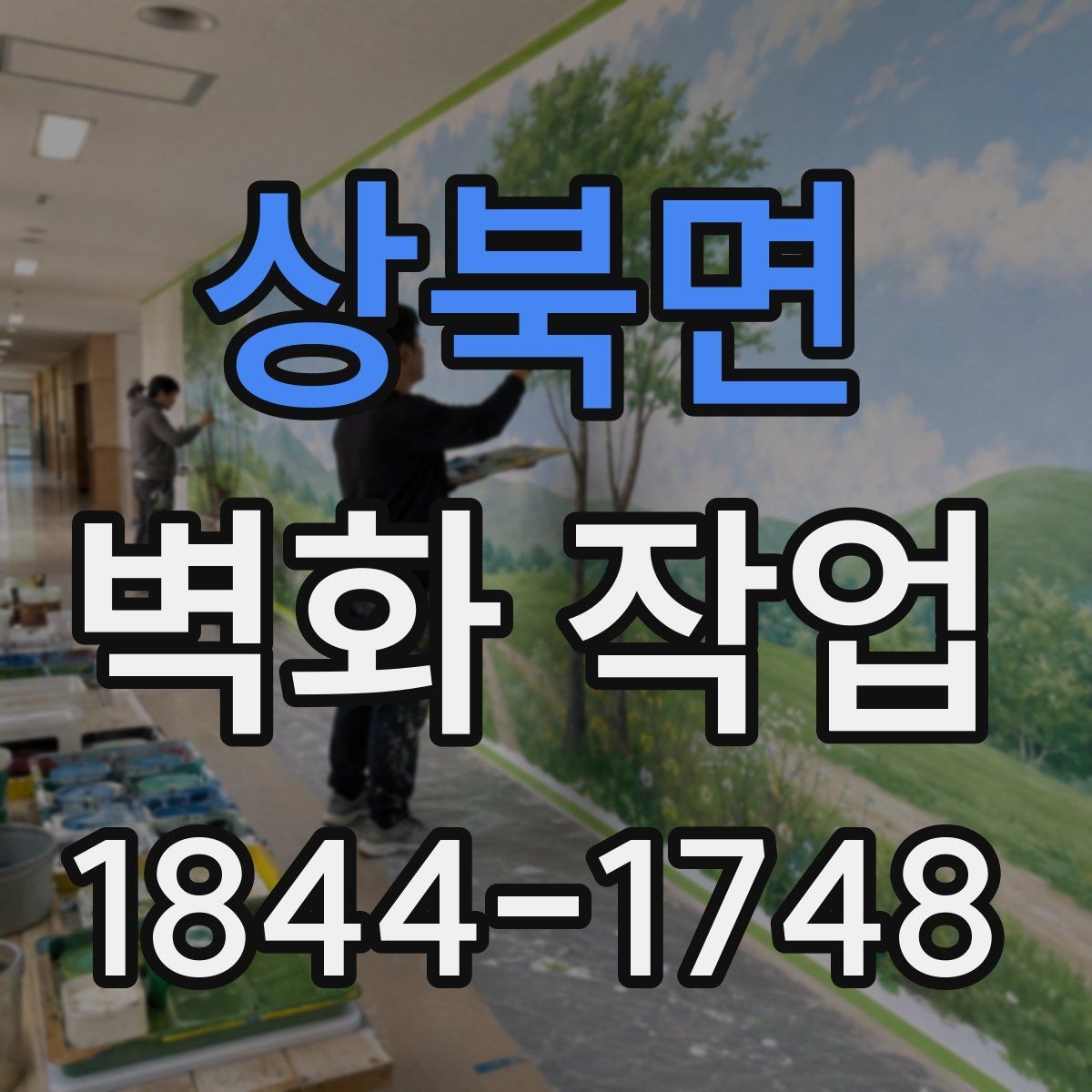 상북면 벽화 작업 전 벽면 재질을 먼저 확인해야 하는 까닭