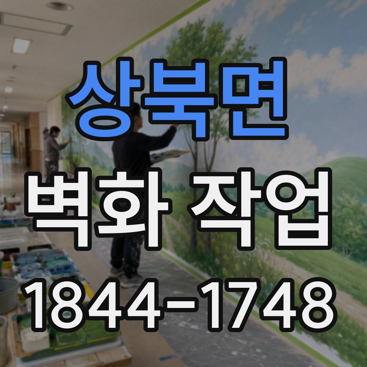 상북면 벽화 작업
