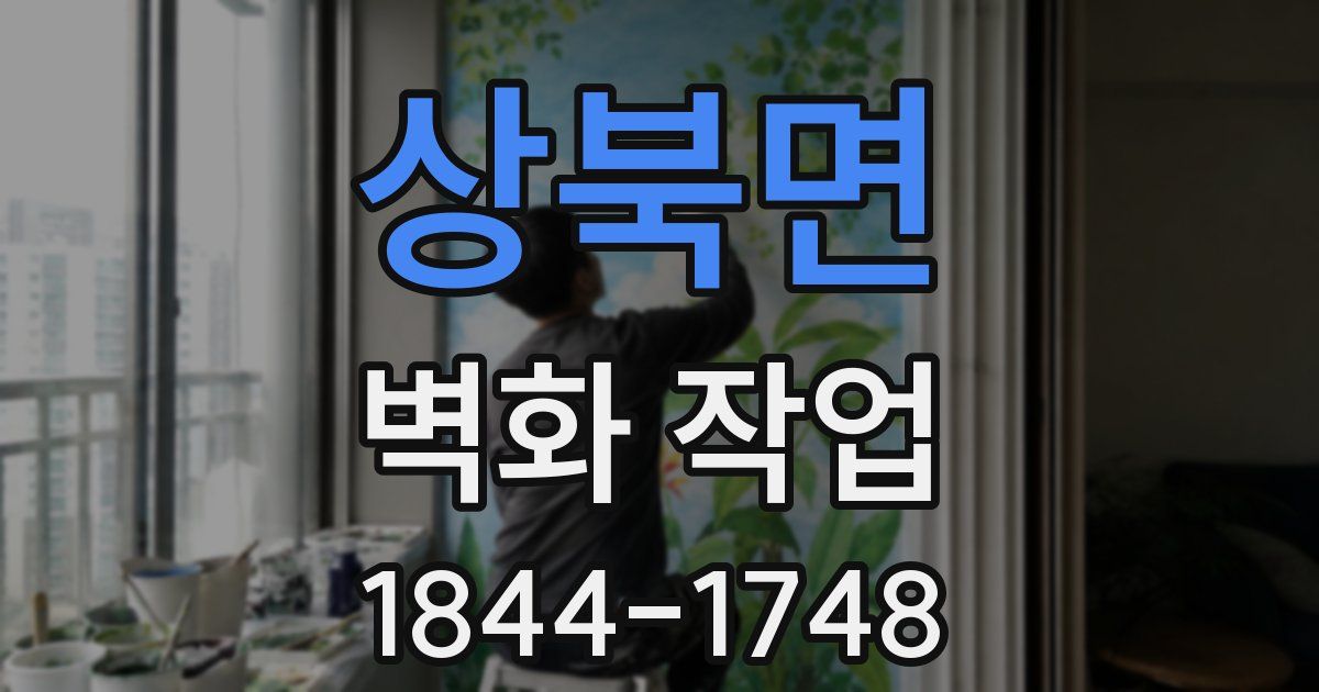 상북면 벽화 작업